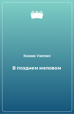 Книга В позднем меловом