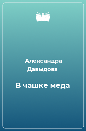 Книга В чашке меда