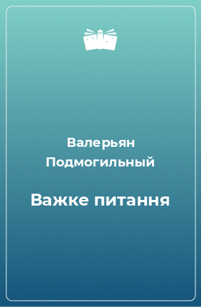 Книга Важке питання