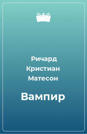 Книга Вампир