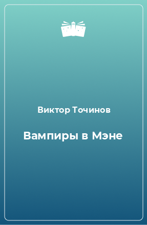 Книга Вампиры в Мэне