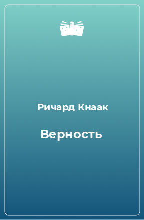 Книга Верность