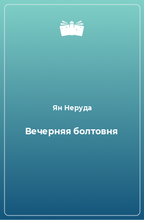 Книга Вечерняя болтовня