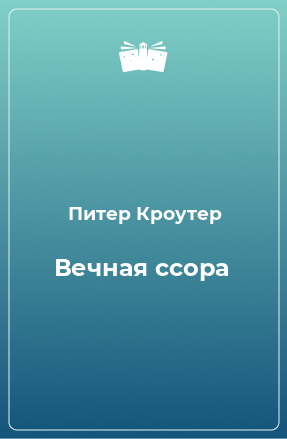 Книга Вечная ссора