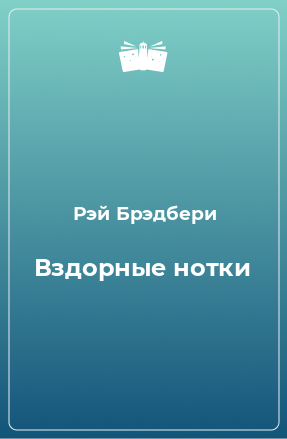 Книга Вздорные нотки