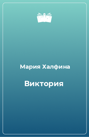 Книга Виктория