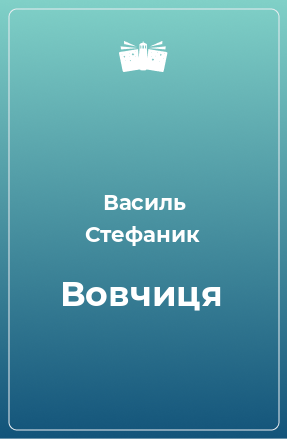 Книга Вовчиця