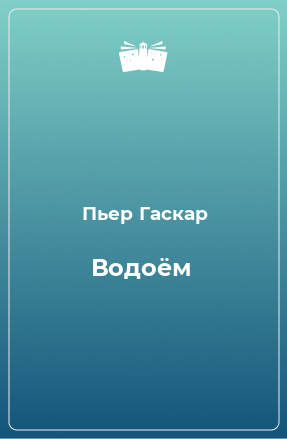 Книга Водоём