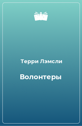 Книга Волонтеры