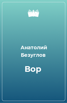 Книга Вор