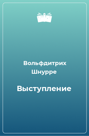 Книга Выступление