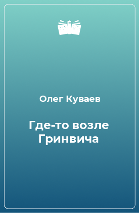 Книга Где-то возле Гринвича