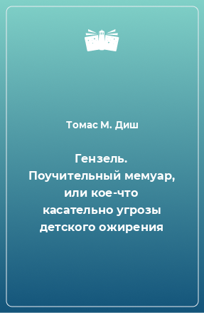 Книга Гензель. Поучительный мемуар, или кое-что касательно угрозы детского ожирения