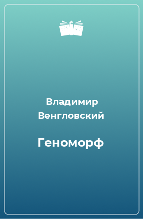 Книга Геноморф