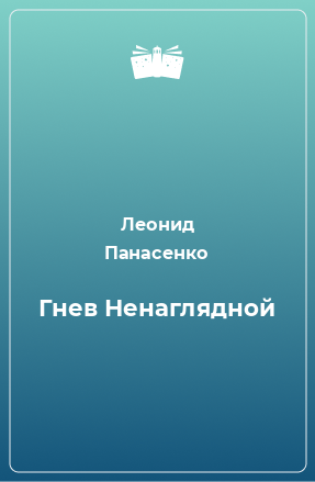 Книга Гнев Ненаглядной