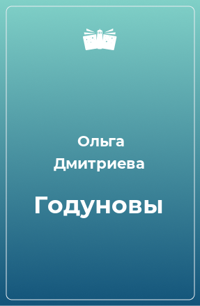 Книга Годуновы