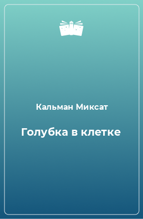 Книга Голубка в клетке