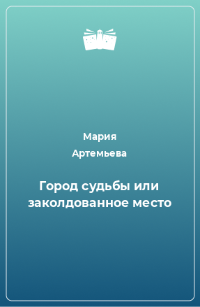 Книга Город судьбы или заколдованное место