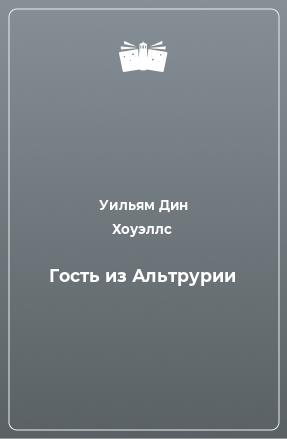 Книга Гость из Альтрурии