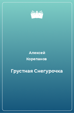 Книга Грустная Снегурочка