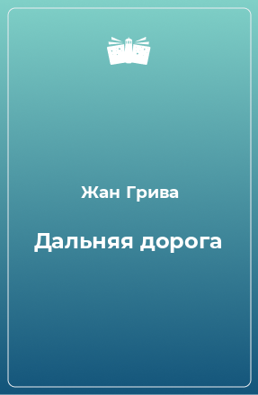 Книга Дальняя дорога