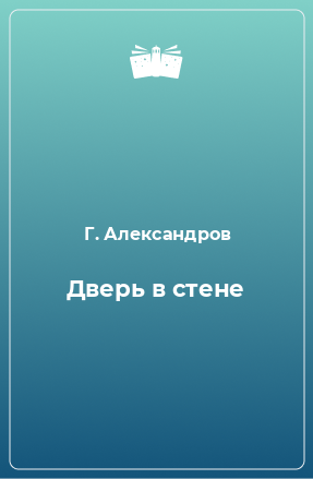 Книга Дверь в стене