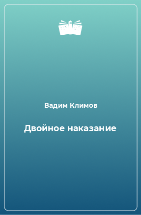 Книга Двойное наказание