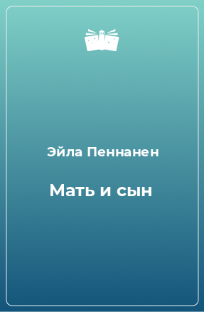 Книга Мать и сын