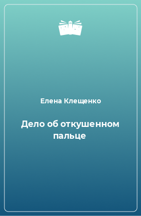 Книга Дело об откушенном пальце