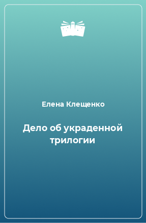 Книга Дело об украденной трилогии