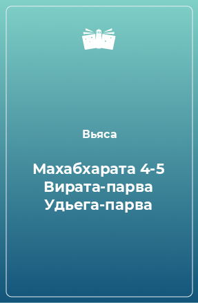 Книга Махабхарата 4-5 Вирата-парва Удьега-парва