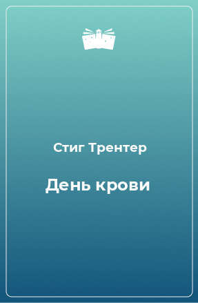 Книга День крови