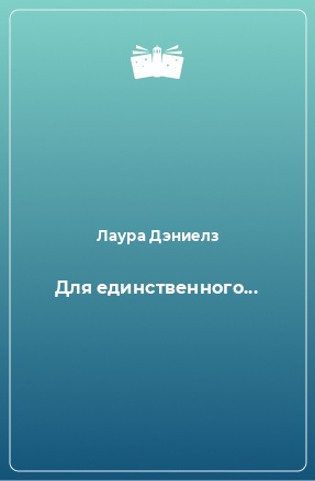 Книга Для единственного...