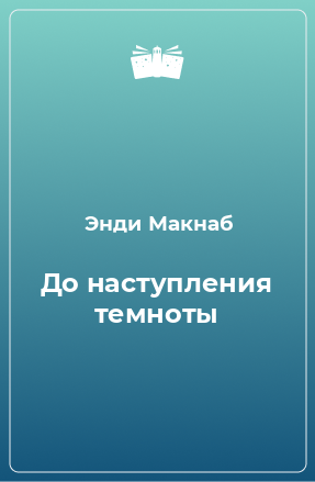 Книга До наступления темноты