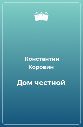 Книга Дом честной