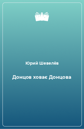 Книга Донцов ховає Донцова