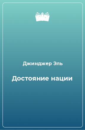 Книга Достояние нации