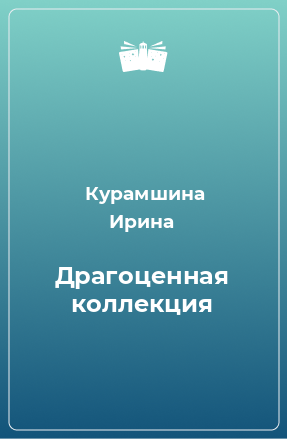 Книга Драгоценная коллекция