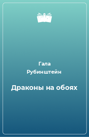 Книга Драконы на обоях