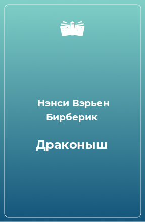 Книга Драконыш