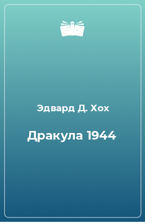 Книга Дракула 1944