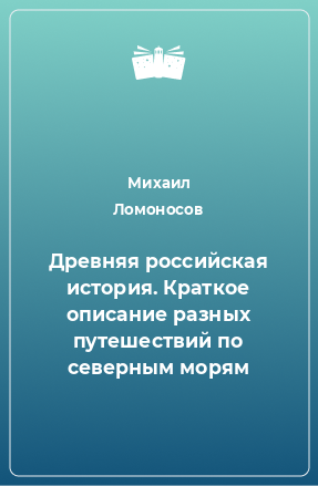 Книга Древняя российская история. Краткое описание разных путешествий по северным морям