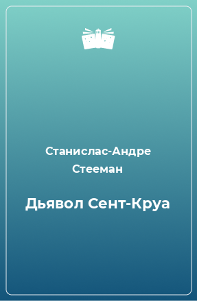 Книга Дьявол Сент-Круа