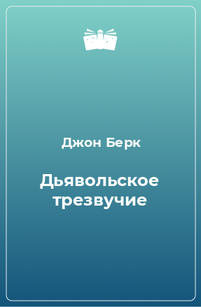 Книга Дьявольское трезвучие