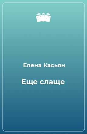 Книга Еще слаще