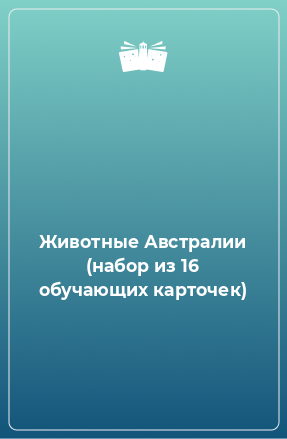 Книга Животные Австралии (набор из 16 обучающих карточек)