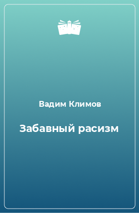 Книга Забавный расизм