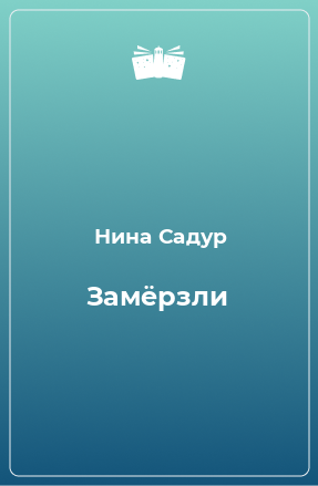 Книга Замёрзли