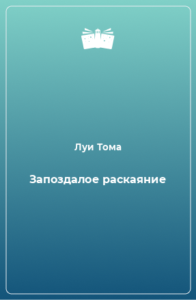 Книга Запоздалое раскаяние