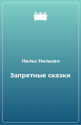 Книга Запретные сказки